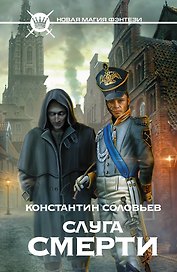 Слуга Смерти: фантастический роман