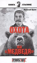 Сталин.Охота на медведя