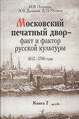 Московский печатный двор факт и фактор русский культуры 1652-1700 г. т.2/3тт (Поздеева) - 0