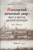 Московский печатный двор факт и фактор русский культуры 1652-1700 г. т.2/3тт (Поздеева)