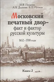 Московский печатный двор факт и фактор русский культуры 1652-1700 г. т.2/3тт (Поздеева)