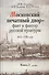 Московский печатный двор факт и фактор русский культуры 1652-1700 г. т.2/3тт (Поздеева) - 0