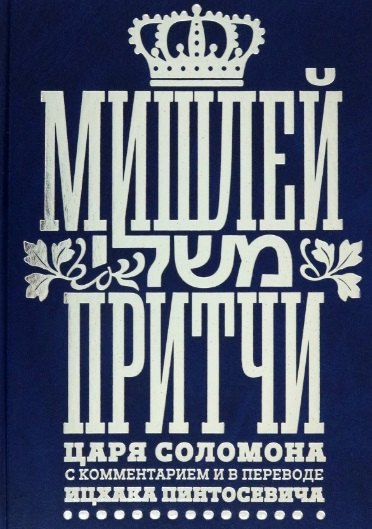 

Мишлей: Притчи царя Соломона