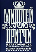 Мишлей: Притчи царя Соломона