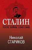 Сталин. После войны. Книга первая. 1945-1948 - 0