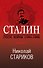 Сталин. После войны. Книга первая. 1945-1948 - 0