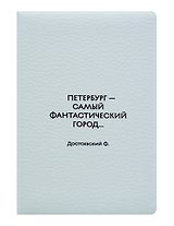 Обложка для паспорта СПб Петербург самый фантастический город ... Достоевский Ф. (ОП2026-494)