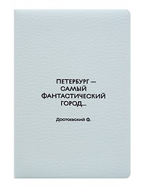 Обложка для паспорта СПб Петербург самый фантастический город ... Достоевский Ф. (ОП2026-494)