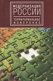 Модернизация России: территориальное измерение