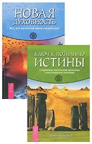 Ключ к познанию истины. Новая духовность (Комплект из 2 книг)