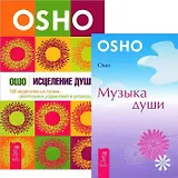 Исцеление души. Музыка души (комплект из 2 книг)