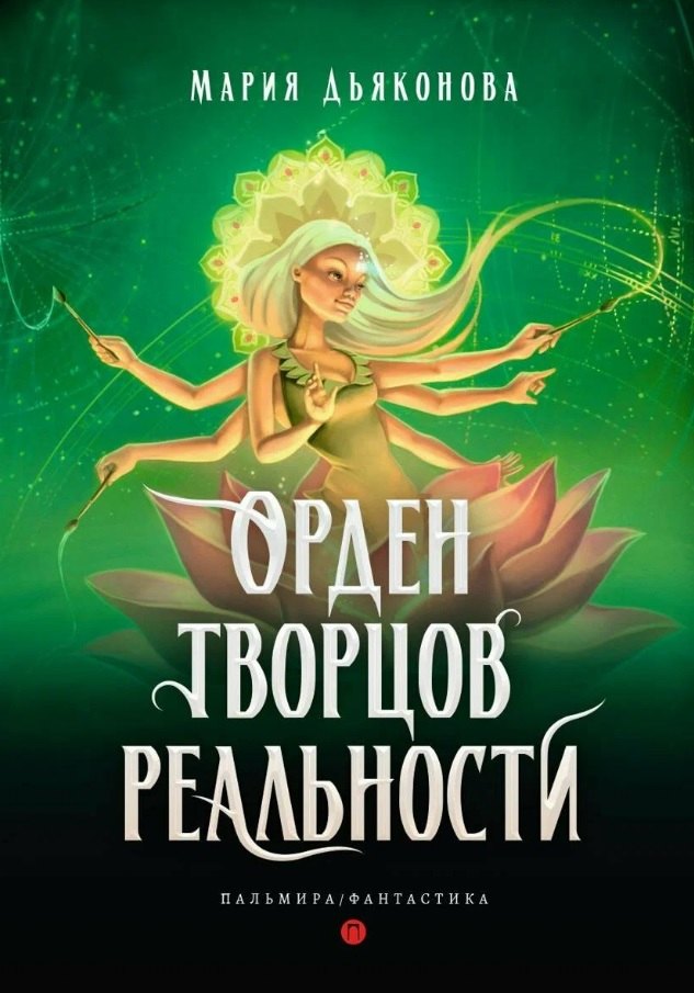 

Орден творцов реальности