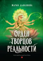 Орден творцов реальности