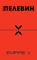Empire " V" : повесть о настоящем сверхчеловеке