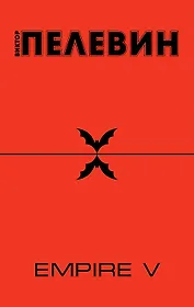 Empire " V" : повесть о настоящем сверхчеловеке