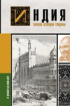 Индия. Полная история страны
