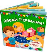 "Давай починим!". Книжка с липучками - 2