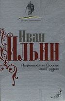 Национальная Россия: Наши задачи