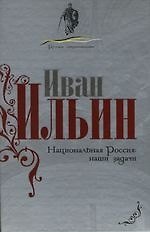 Национальная Россия: Наши задачи