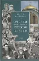 Очерки по истории Русской Церкви. Том I (комплект из 2 книг)