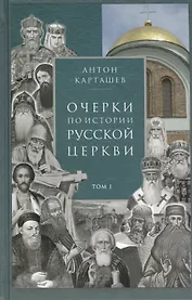 Очерки по истории Русской Церкви. Том I (комплект из 2 книг)
