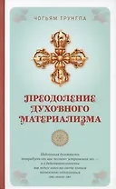Преодоление духовного материализма