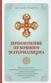 Преодоление духовного материализма