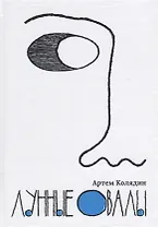 Лунные овалы.