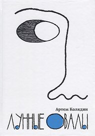 Лунные овалы.