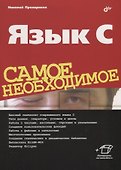 Язык C. Самое необходимое - 0