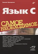 Язык C. Самое необходимое