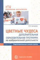 Цветные чудеса. Дополнительная образовательная программа по изобразительной деятельности. Подготовительная группа
