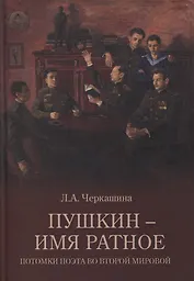 Пушкин - имя ратное. Потомки поэта во Второй мировой