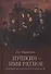 Пушкин - имя ратное. Потомки поэта во Второй мировой - 0