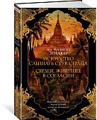 Искусство слышать стук сердца. Сердце, живущее в согласии - 1