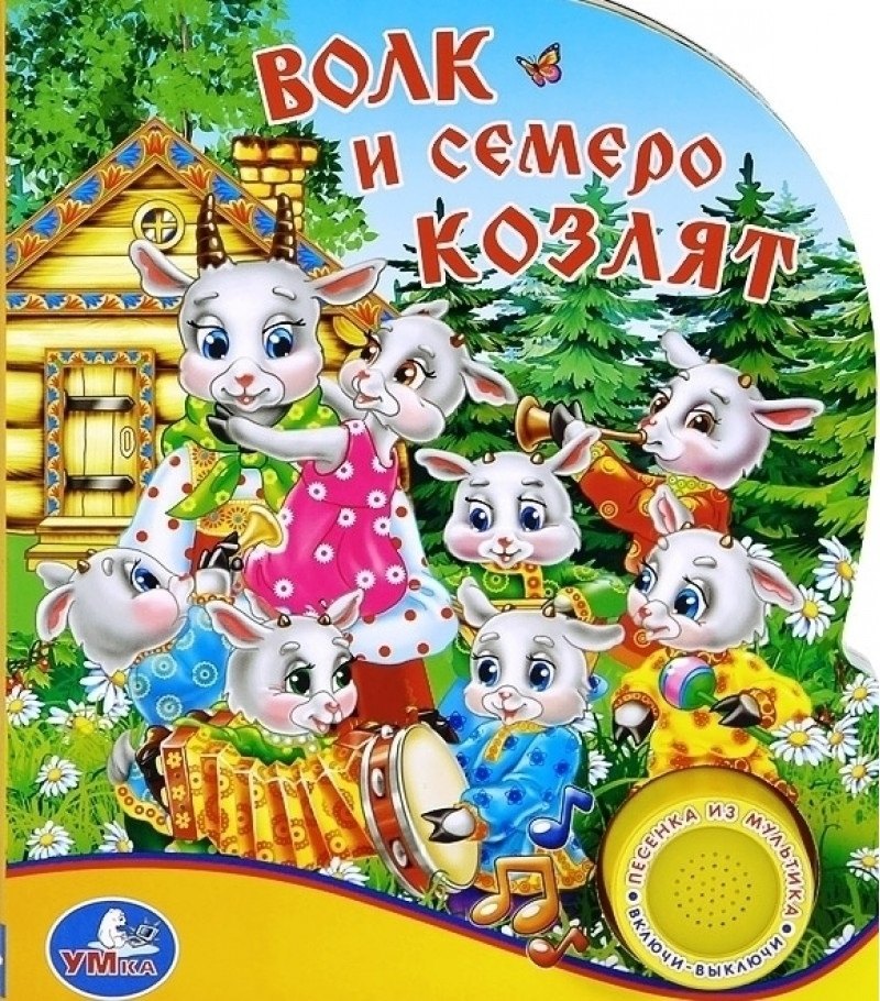 

Волк и семеро козлят (1 кнопка с песенкой)