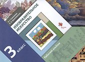 Изобразительное искусство. 3 класс. Рабочий альбом - 0