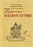 Практика Бодхисаттвы - 0