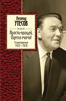 Прости-прощай, Одесса-мама: Сборник стихов (ISBN 5-900309-24-х в суперобложке)
