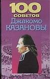 100 советов Джакомо Казановы