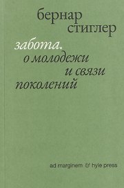 Забота. О молодежи и связи поколений