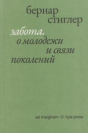 Забота. О молодежи и связи поколений