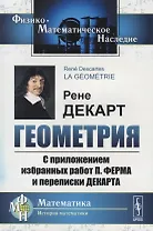 Геометрия С приложением избранных работ П. Ферма и переписки Декарта (мФ-МНаслМатИсМат) Декарт
