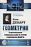 Геометрия С приложением избранных работ П. Ферма и переписки Декарта (мФ-МНаслМатИсМат) Декарт - 0