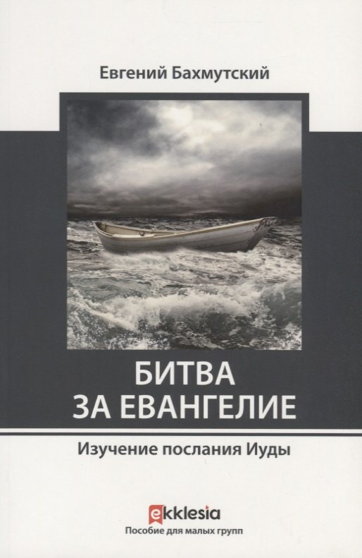 

Битва за евангелие. Изучение послания Иуды