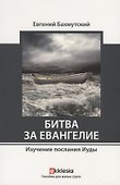 Битва за евангелие. Изучение послания Иуды - 0