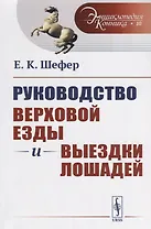 Руководство верховой езды и выездки лошадей: Для нижних чинов и любителей / № 10. Изд.стереотип.