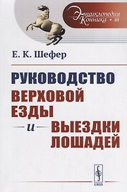 Руководство верховой езды и выездки лошадей: Для нижних чинов и любителей / № 10. Изд.стереотип.