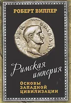 Римская империя. Основы западной цивилизации