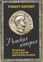 Римская империя. Основы западной цивилизации